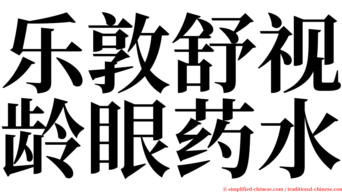乐敦舒视龄眼药水 serif font