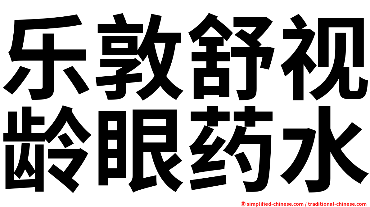 乐敦舒视龄眼药水