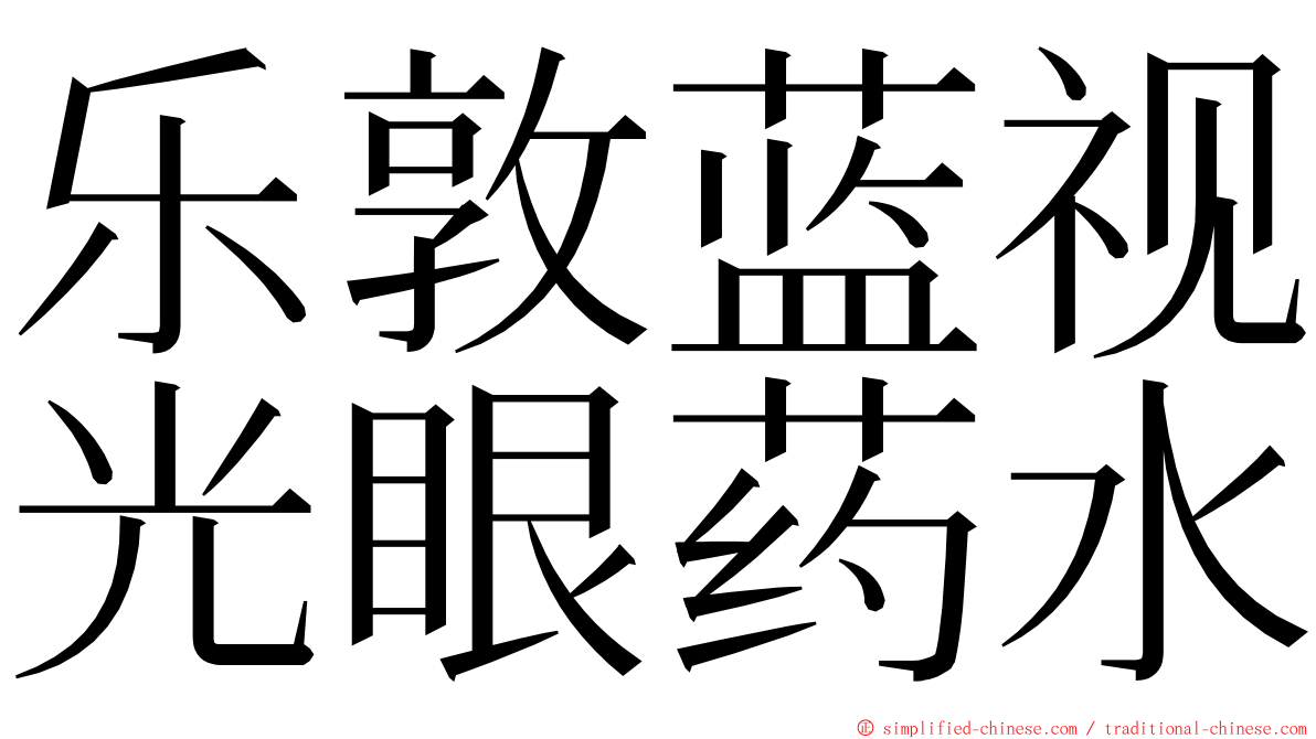 乐敦蓝视光眼药水 ming font