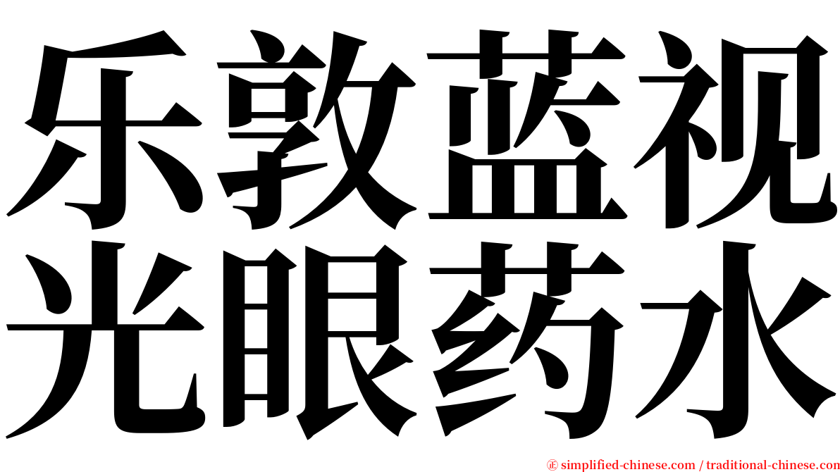乐敦蓝视光眼药水 serif font