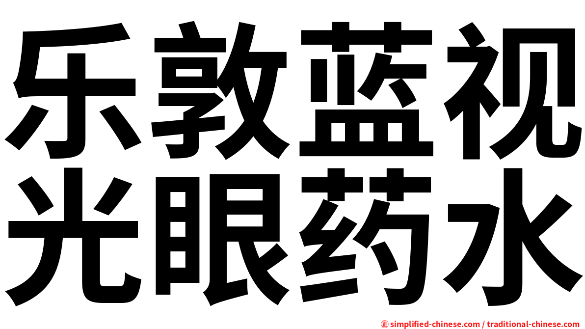 乐敦蓝视光眼药水