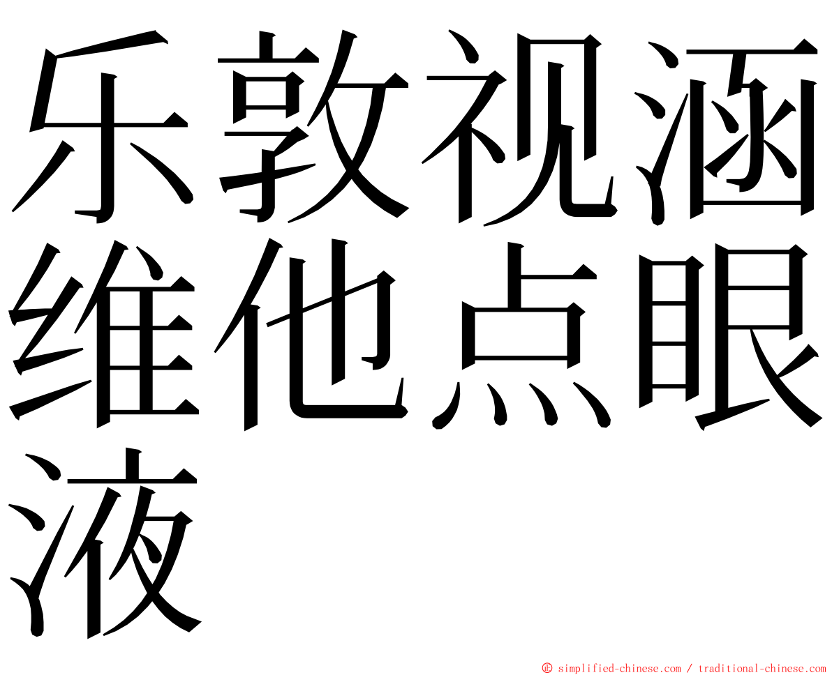 乐敦视涵维他点眼液 ming font