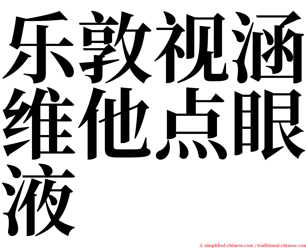 乐敦视涵维他点眼液 serif font