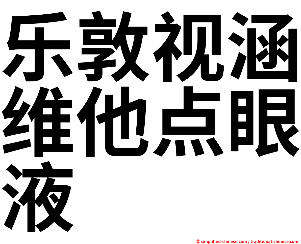 乐敦视涵维他点眼液
