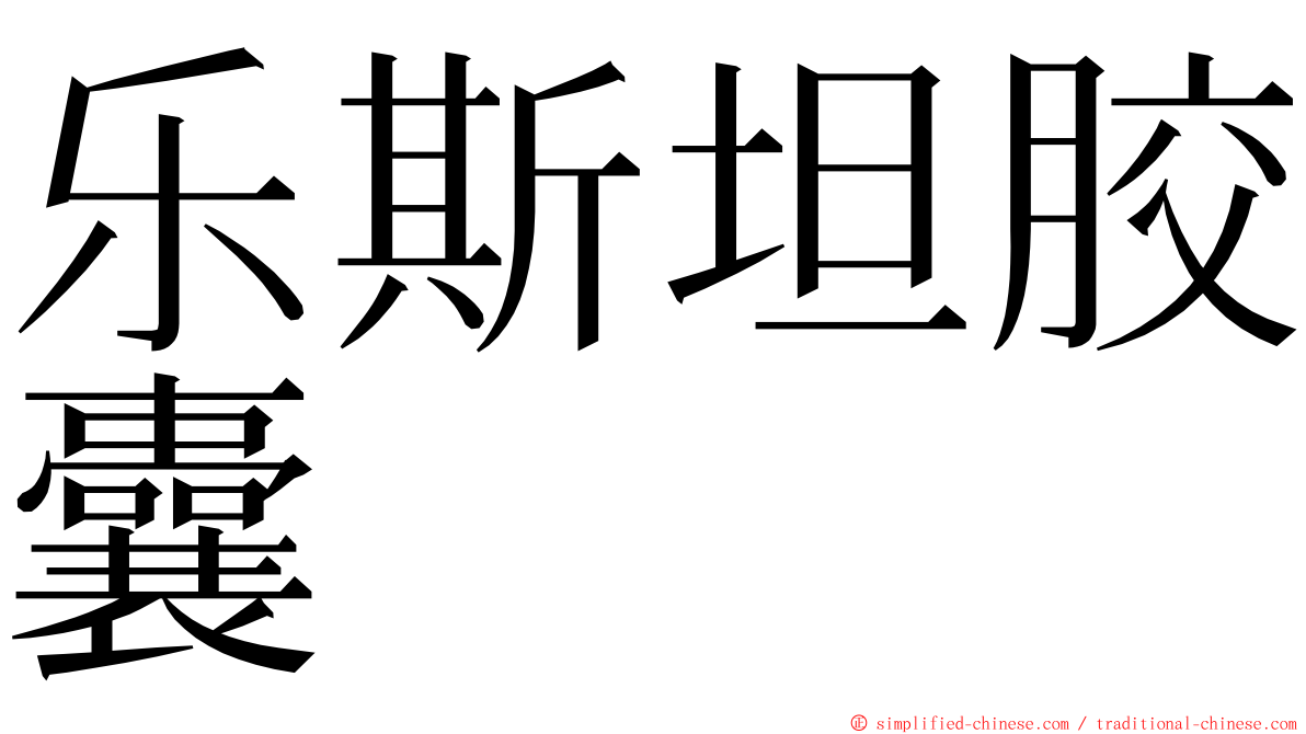 乐斯坦胶囊 ming font