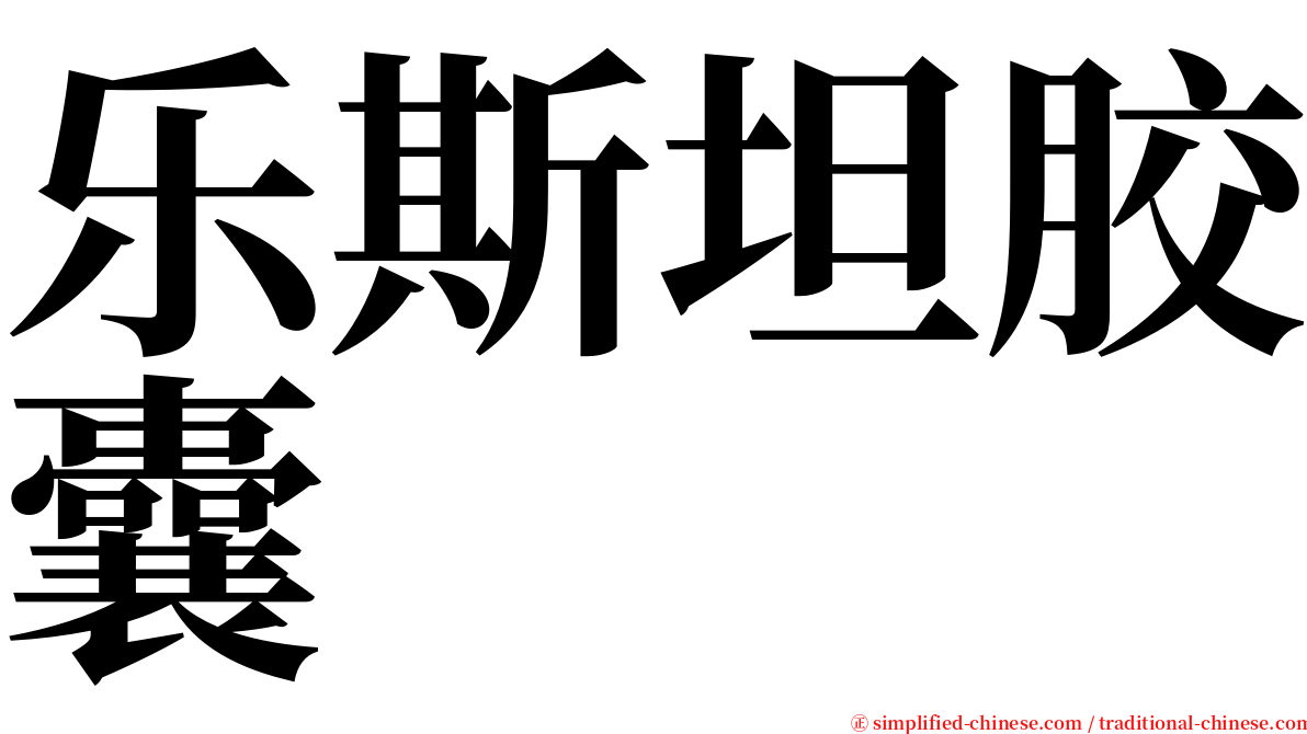 乐斯坦胶囊 serif font