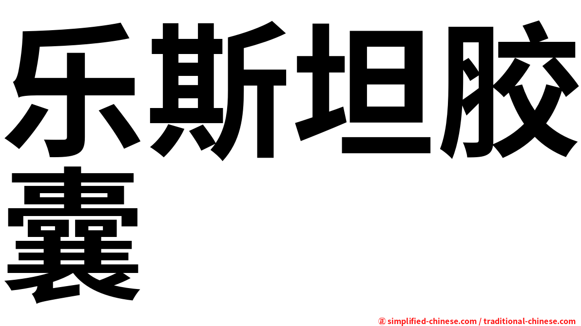 乐斯坦胶囊