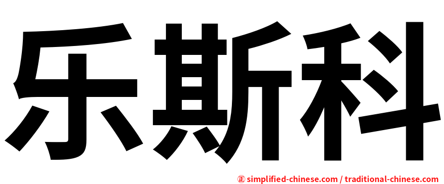 乐斯科