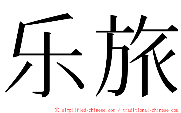 乐旅 ming font