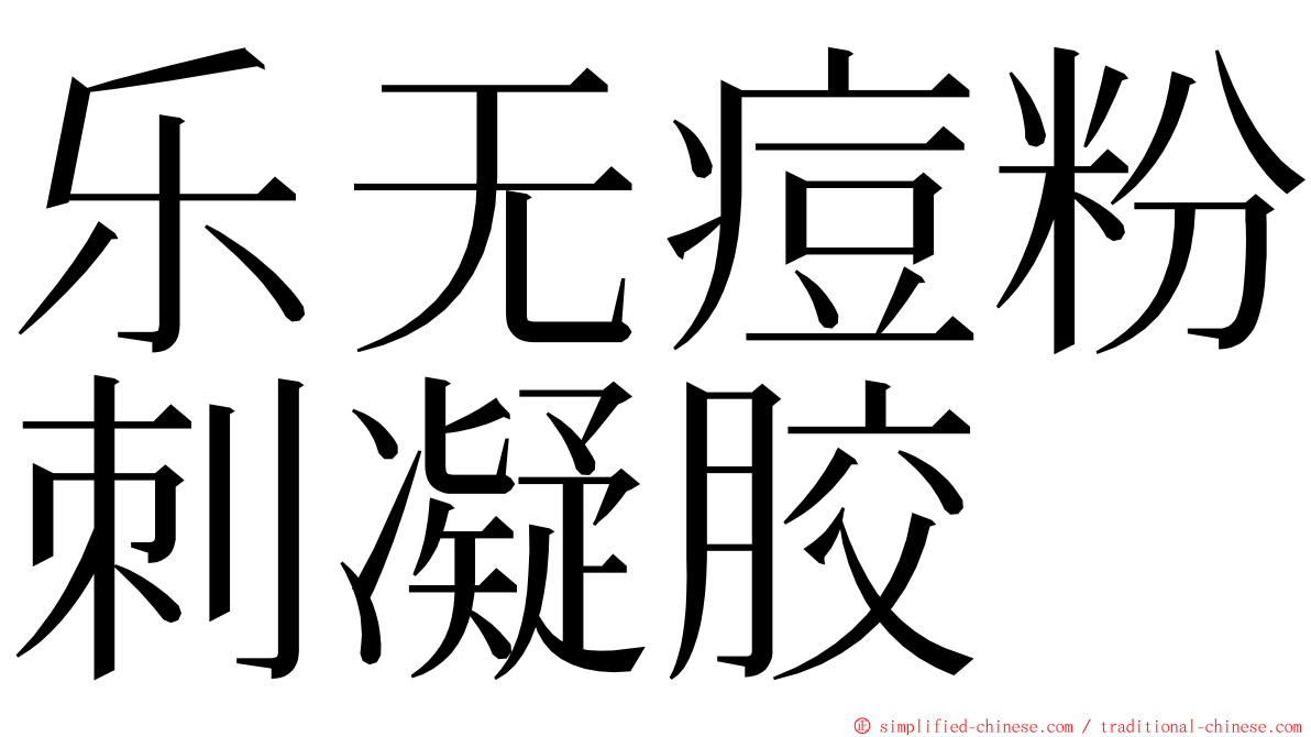 乐无痘粉刺凝胶 ming font