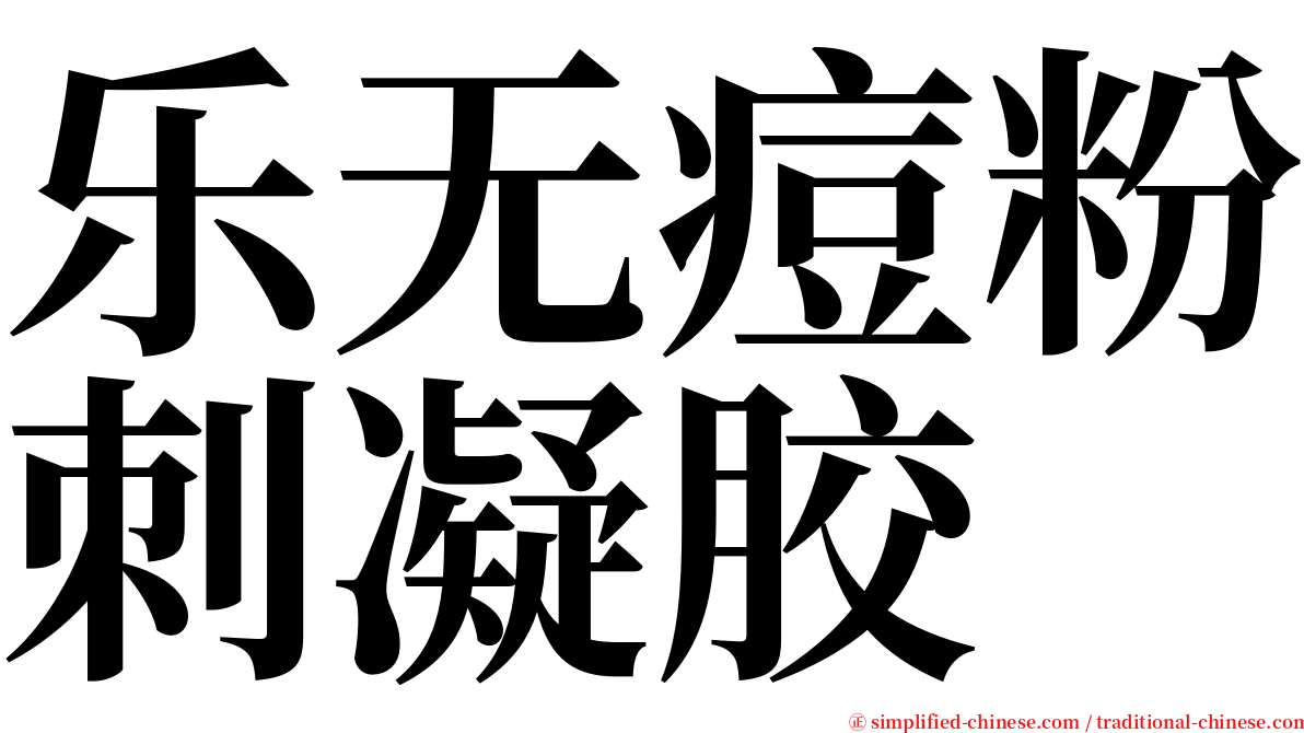 乐无痘粉刺凝胶 serif font