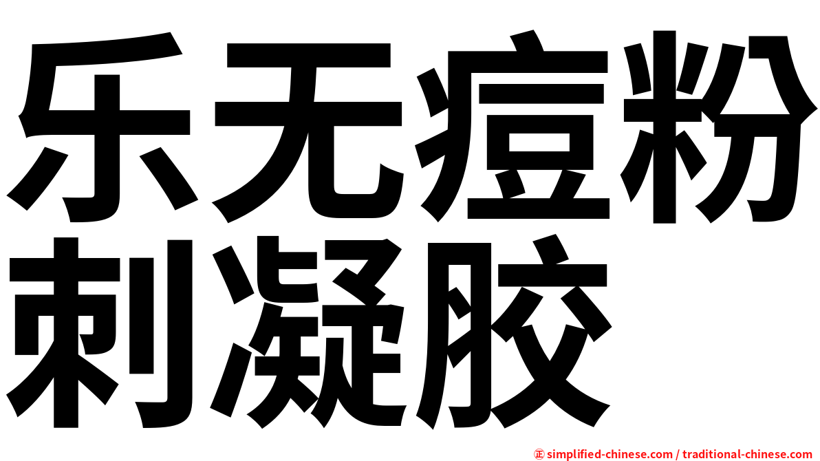 乐无痘粉刺凝胶