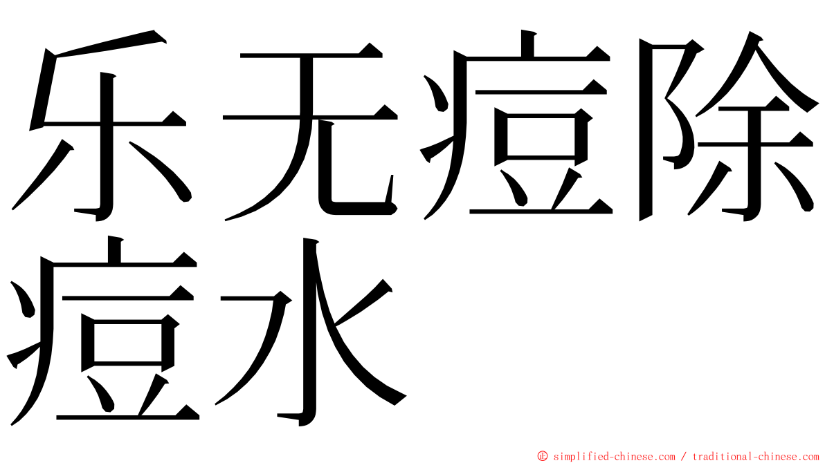 乐无痘除痘水 ming font