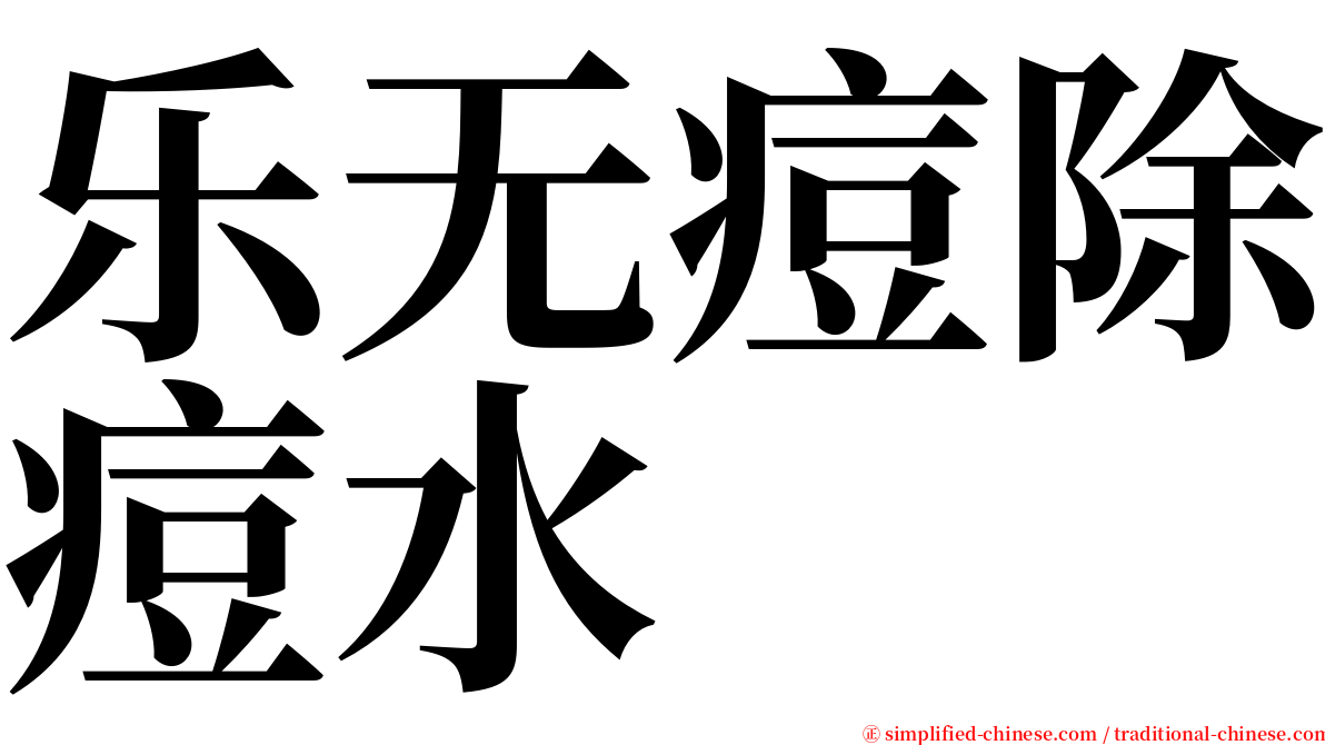 乐无痘除痘水 serif font