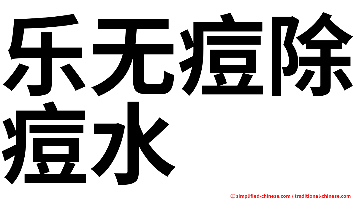 乐无痘除痘水