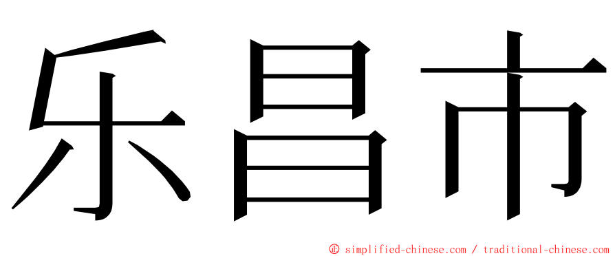 乐昌市 ming font