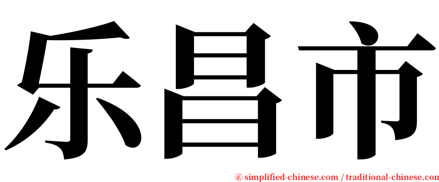乐昌市 serif font