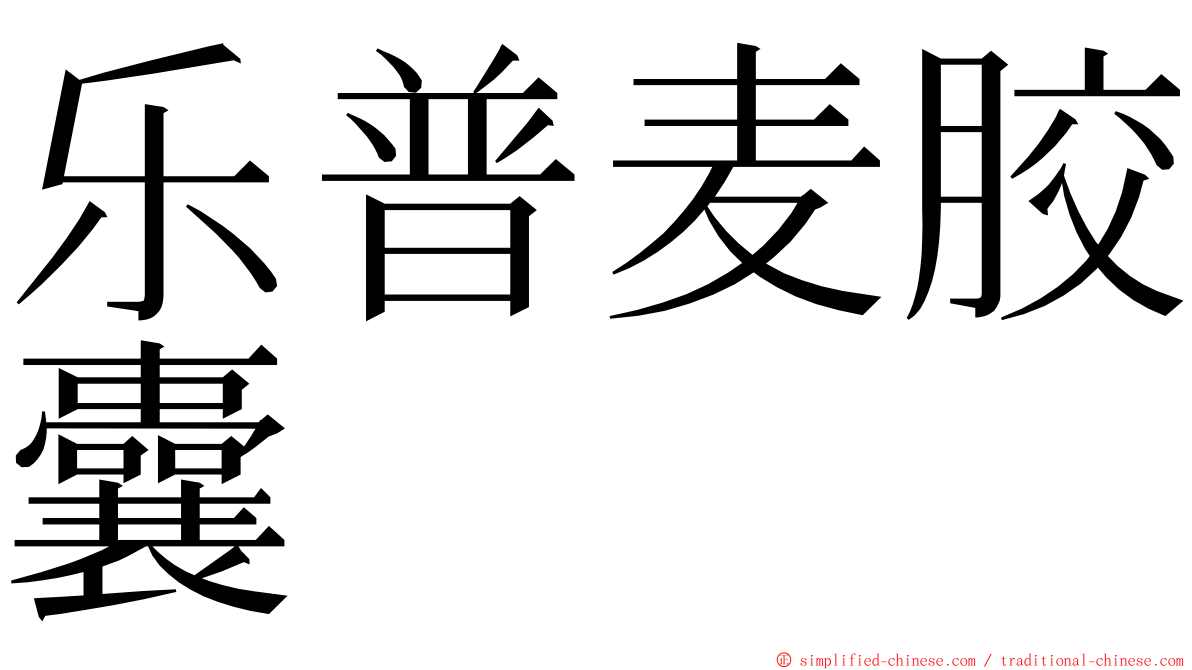 乐普麦胶囊 ming font