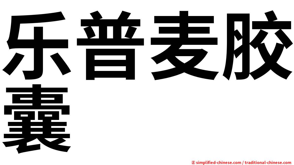 乐普麦胶囊