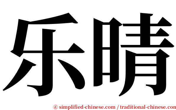 乐晴 serif font