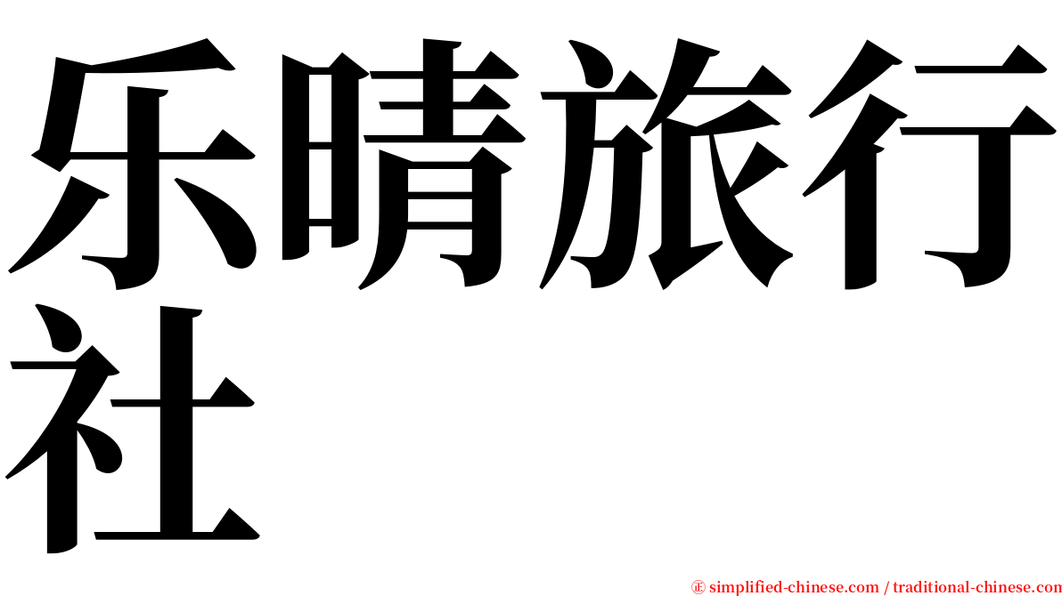 乐晴旅行社 serif font