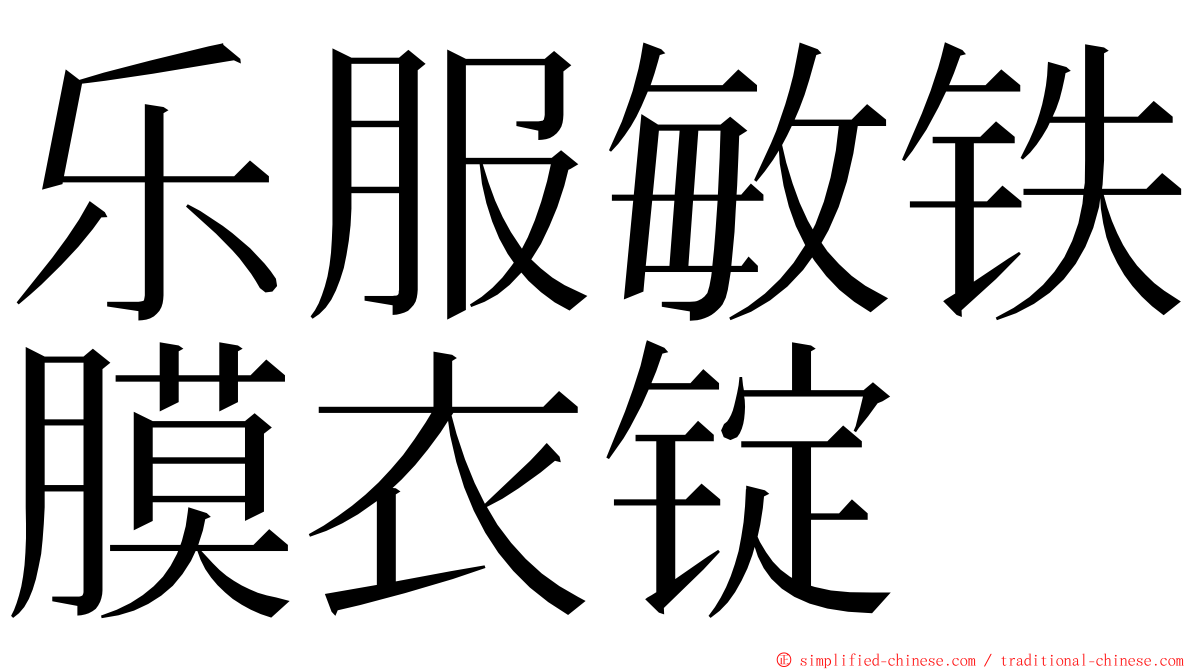 乐服敏铁膜衣锭 ming font