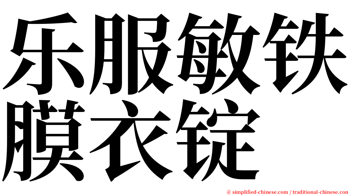 乐服敏铁膜衣锭 serif font