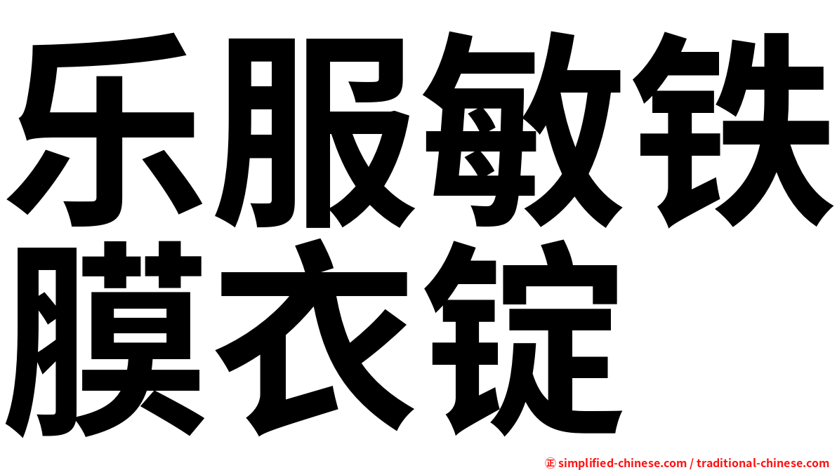 乐服敏铁膜衣锭