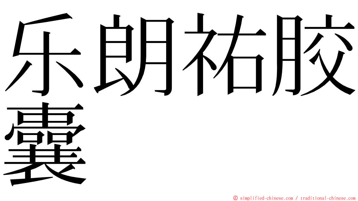 乐朗祐胶囊 ming font