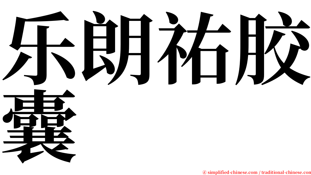 乐朗祐胶囊 serif font