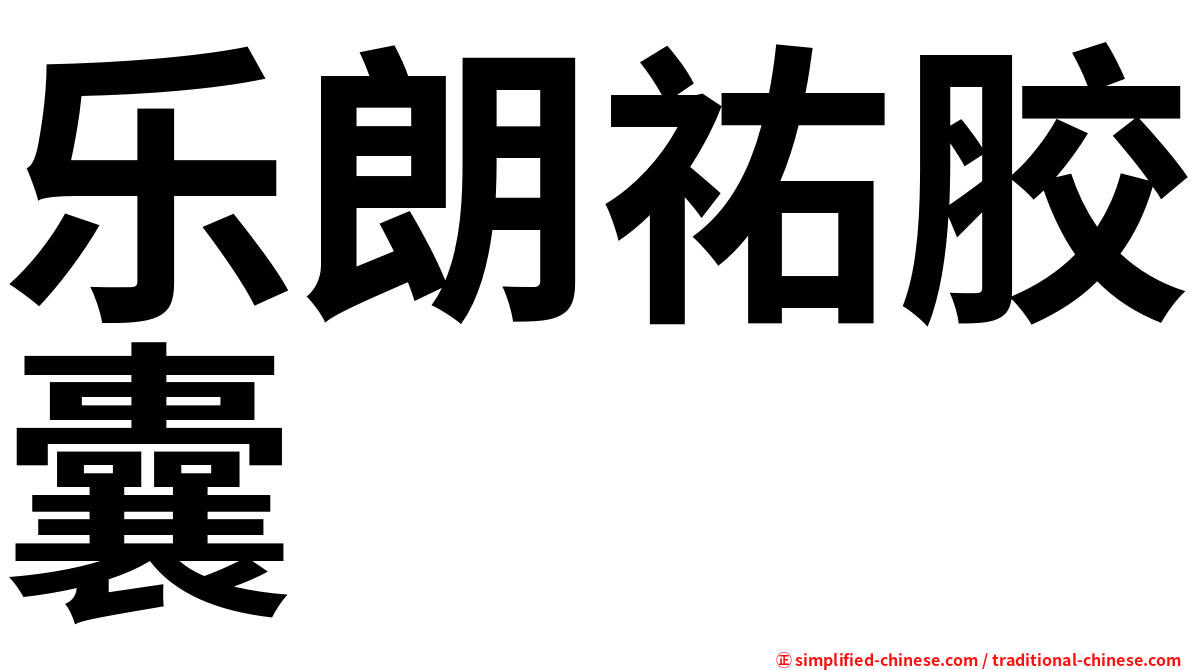 乐朗祐胶囊