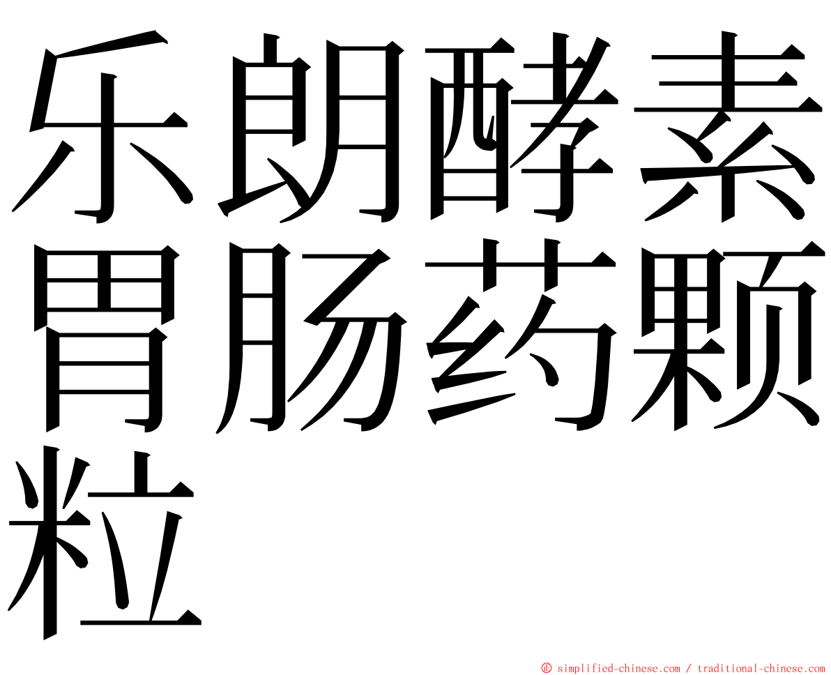 乐朗酵素胃肠药颗粒 ming font