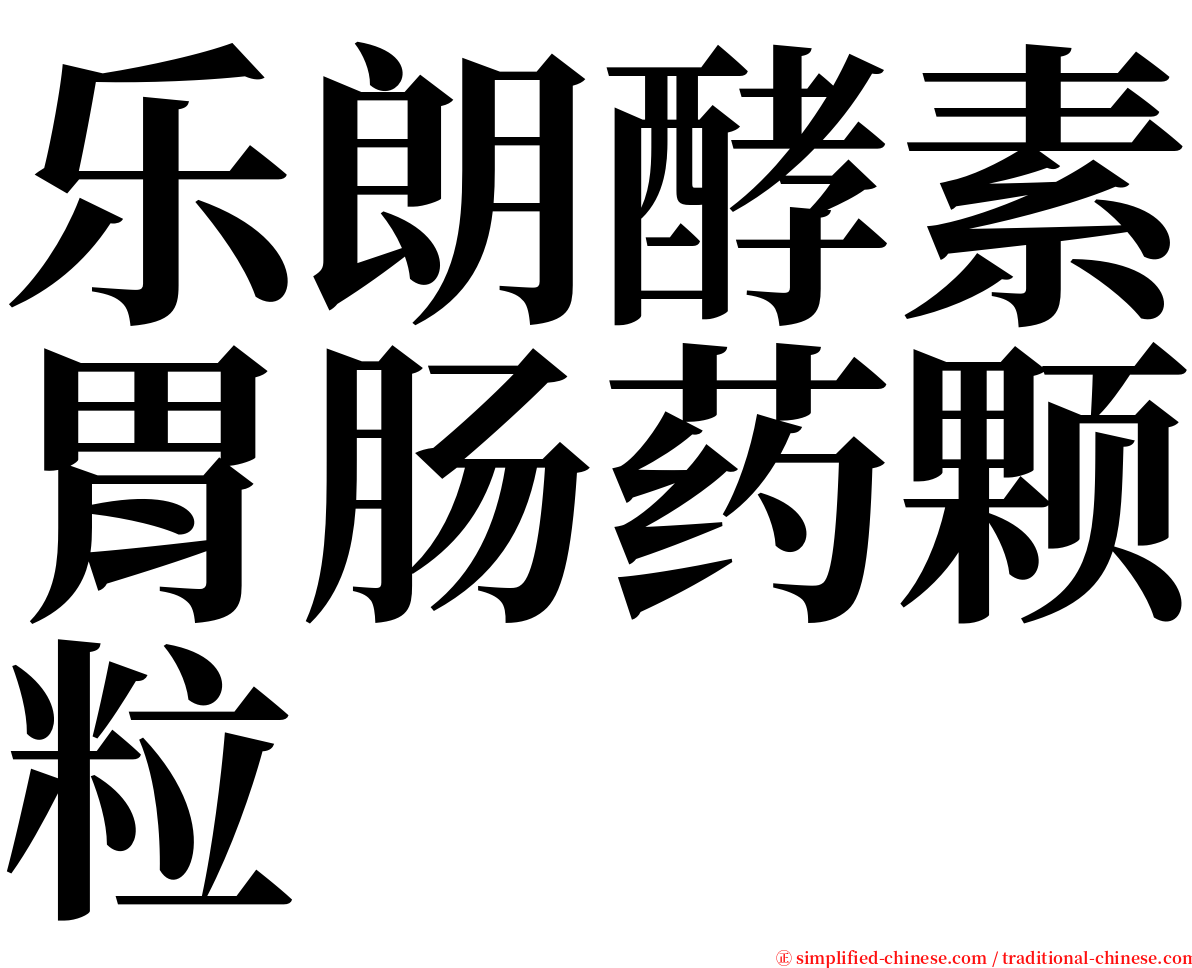 乐朗酵素胃肠药颗粒 serif font
