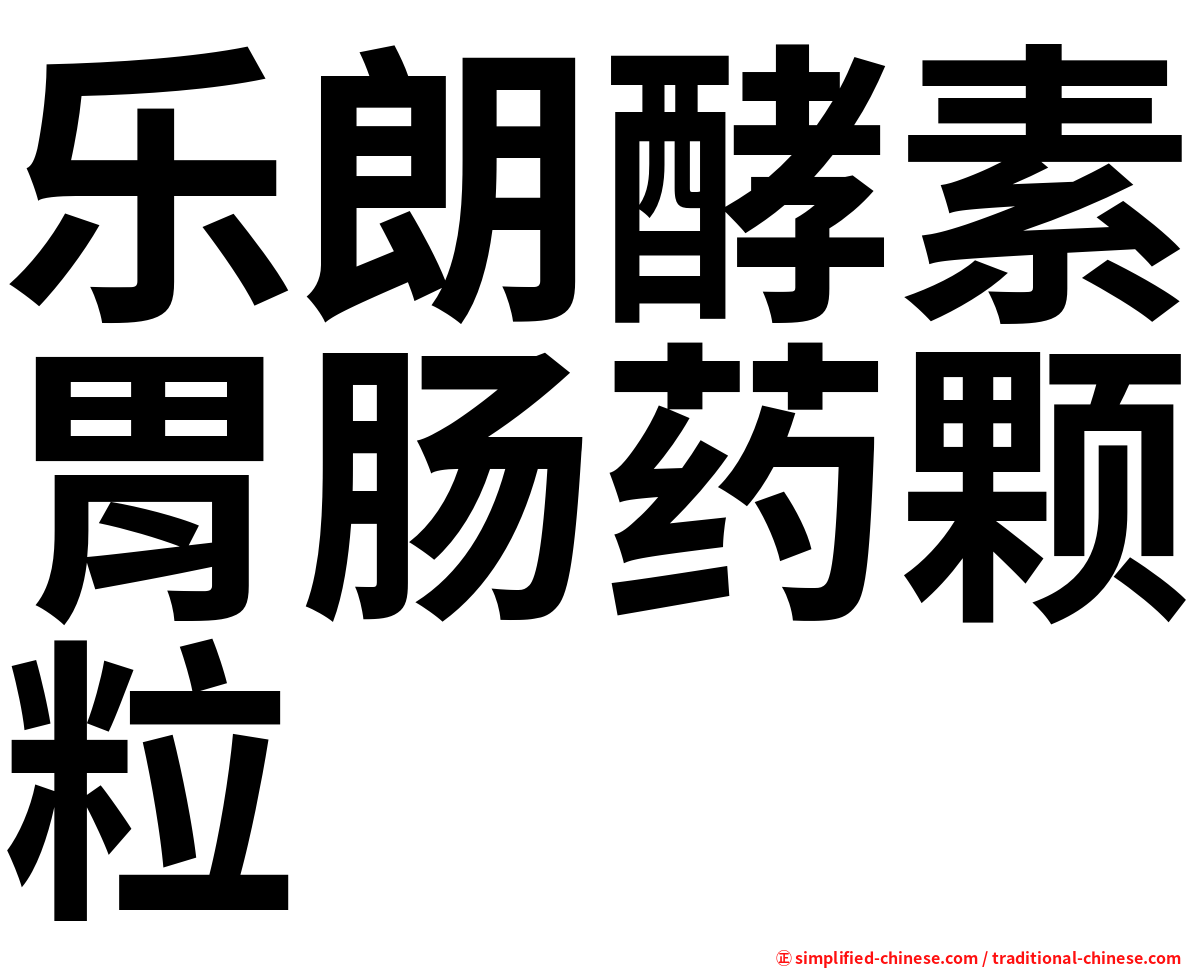乐朗酵素胃肠药颗粒