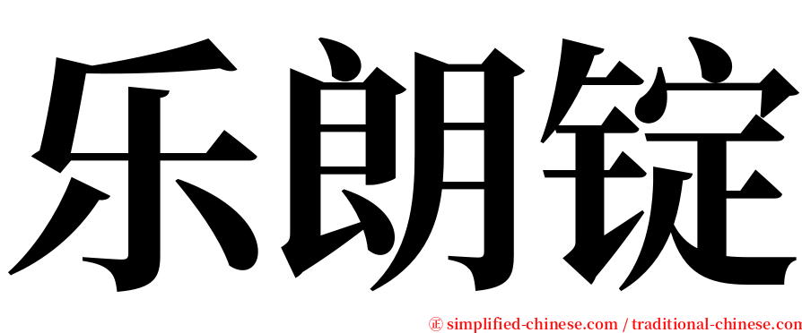 乐朗锭 serif font