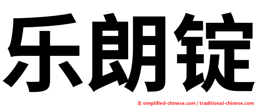 乐朗锭