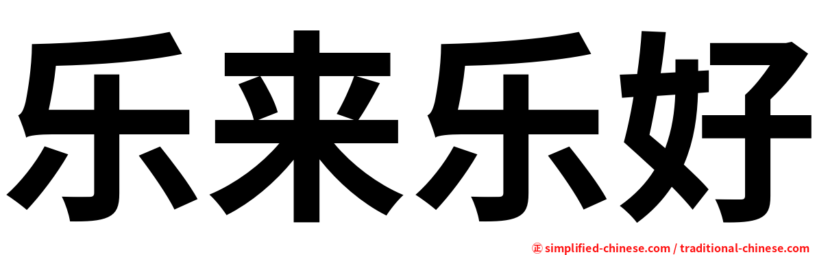 乐来乐好