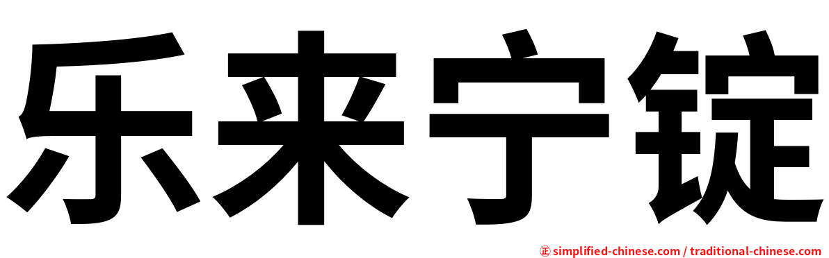 乐来宁锭