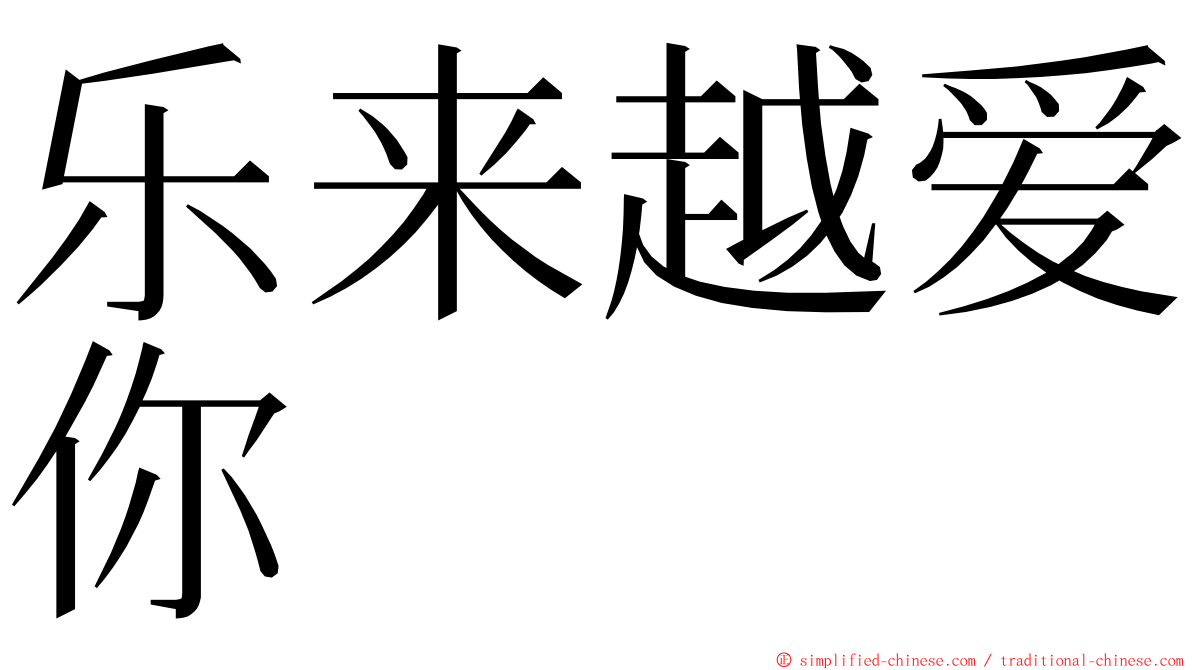 乐来越爱你 ming font