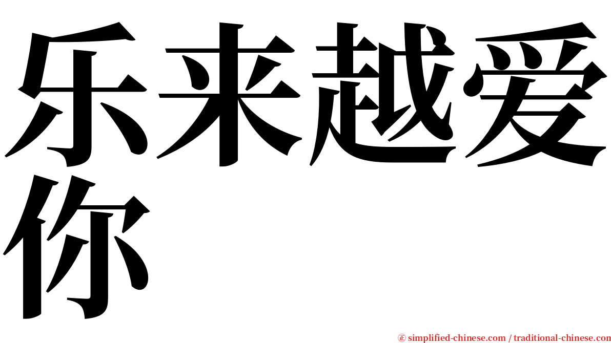 乐来越爱你 serif font