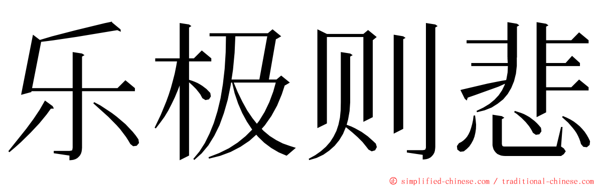 乐极则悲 ming font