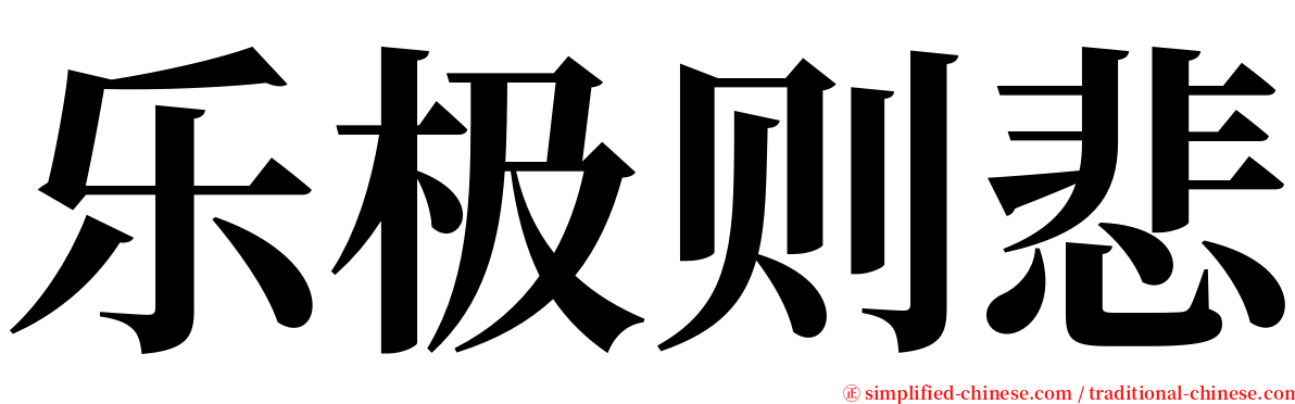 乐极则悲 serif font