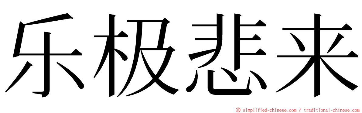 乐极悲来 ming font