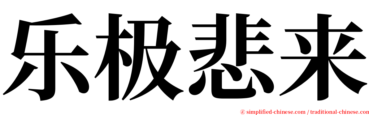 乐极悲来 serif font