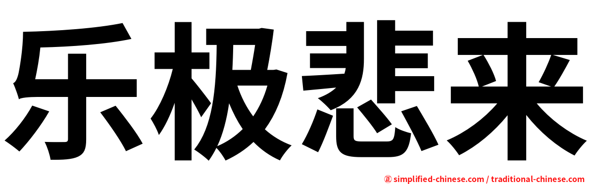 乐极悲来