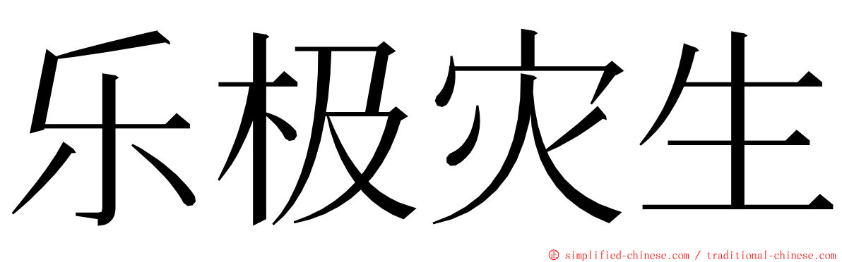 乐极灾生 ming font