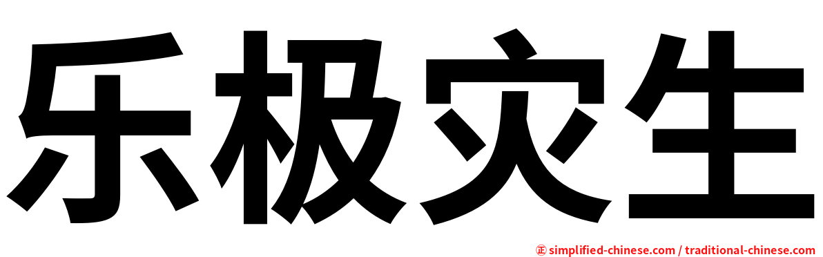 乐极灾生