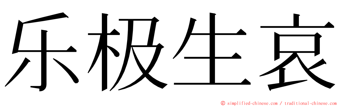 乐极生哀 ming font