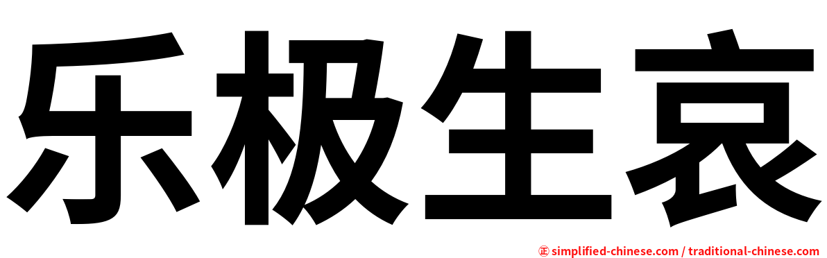 乐极生哀