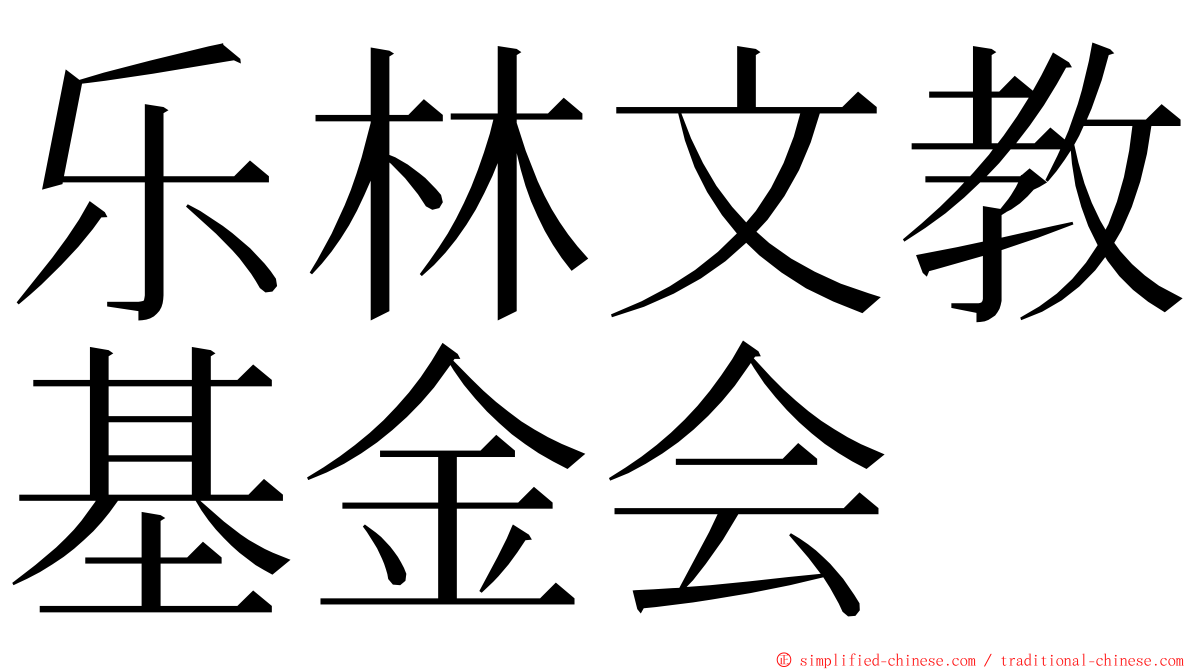 乐林文教基金会 ming font